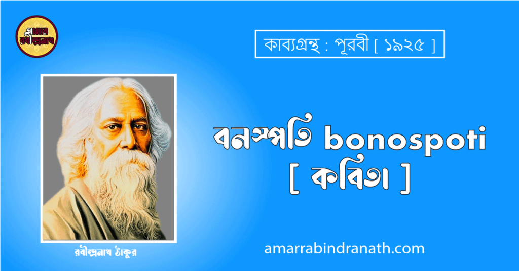 বনস্পতি bonospoti [ কবিতা ] রবীন্দ্রনাথ ঠাকুর