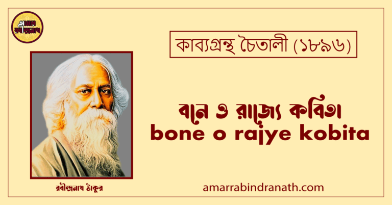 বনে ও রাজ্যে কবিতা । bone o rajye kobita | চৈতালী কাব্যগ্রন্থ | রবীন্দ্রনাথ ঠাকুর