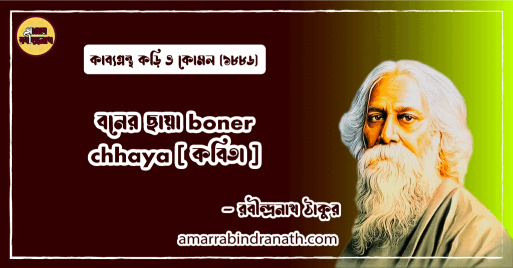 বনের ছায়া boner chhaya [ কবিতা ] রবীন্দ্রনাথ ঠাকুর