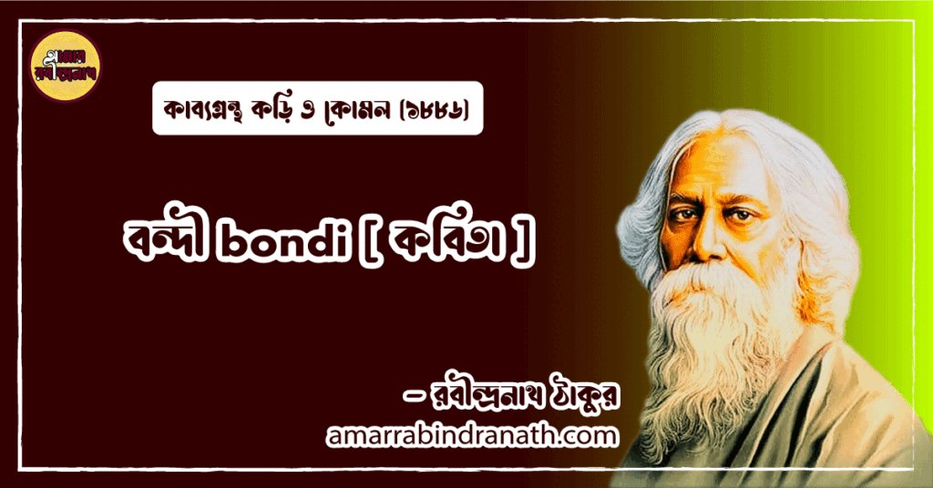 বন্দী bondi [ কবিতা ] রবীন্দ্রনাথ ঠাকুর