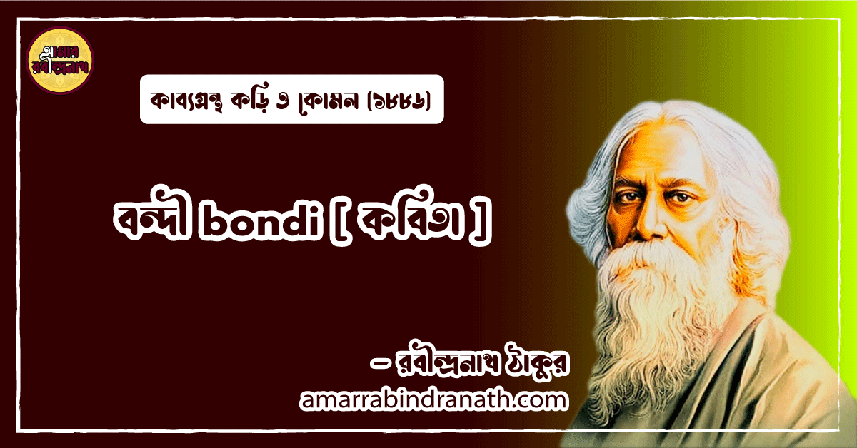 বন্দী bondi [ কবিতা ] রবীন্দ্রনাথ ঠাকুর