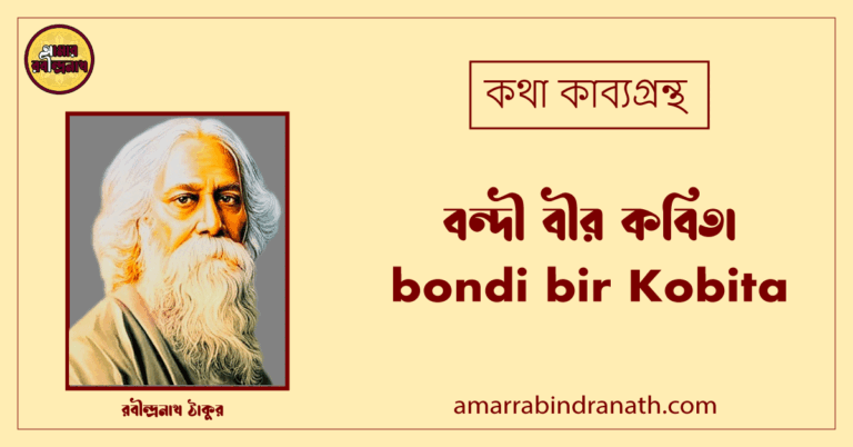 বন্দী বীর কবিতা । bondi bir Kobita | কথা কাব্যগ্রন্থ | রবীন্দ্রনাথ ঠাকুর