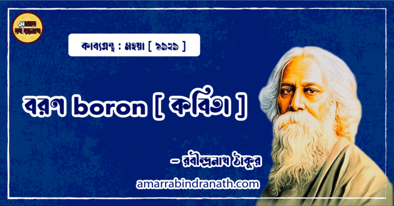 বরণ boron [ কবিতা ]- রবীন্দ্রনাথ ঠাকুর