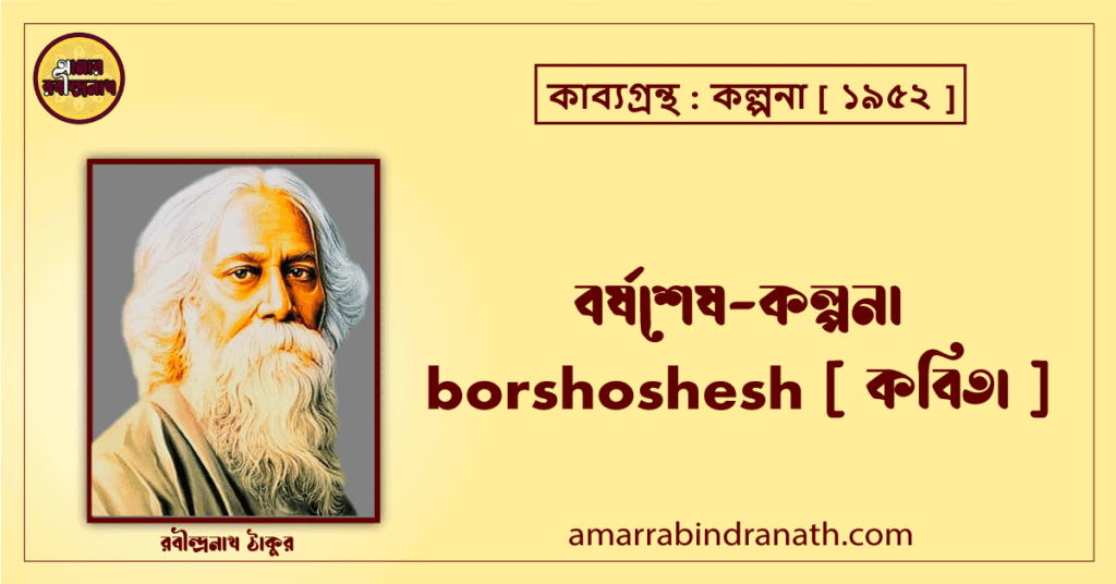 বর্ষশেষ-কল্পনা borshoshesh [ কবিতা ] রবীন্দ্রনাথ ঠাকুর