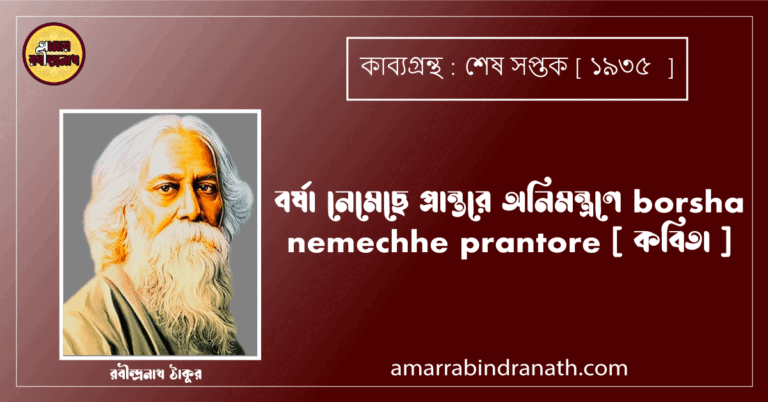 বর্ষা নেমেছে প্রান্তরে অনিমন্ত্রণে borsha nemechhe prantore [ কবিতা ] রবীন্দ্রনাথ ঠাকুর