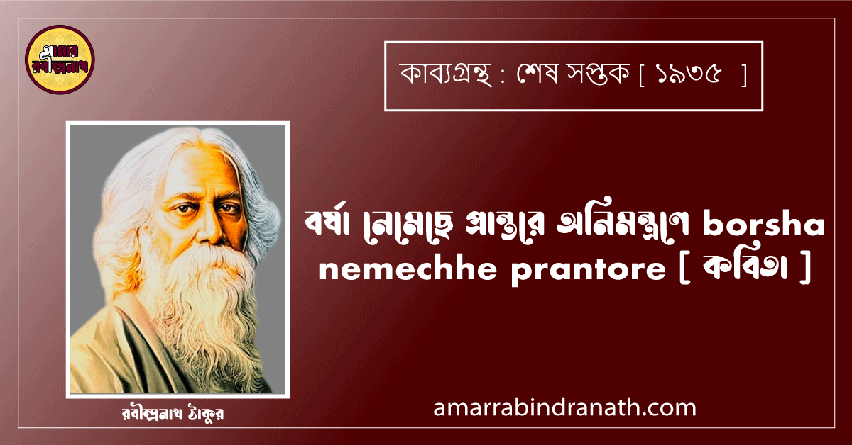 বর্ষা নেমেছে প্রান্তরে অনিমন্ত্রণে borsha nemechhe prantore [ কবিতা ] রবীন্দ্রনাথ ঠাকুর