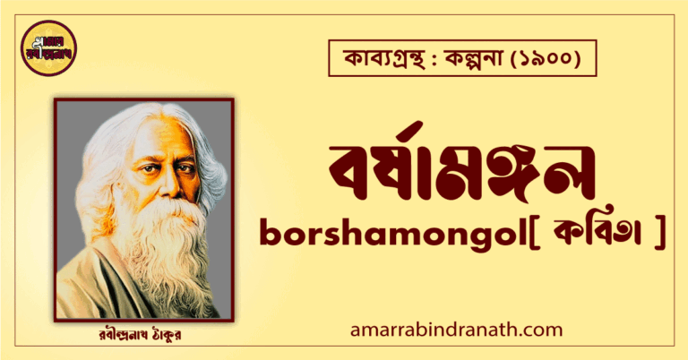 বর্ষামঙ্গল borshamongol [ কবিতা ] - রবীন্দ্রনাথ ঠাকুর
