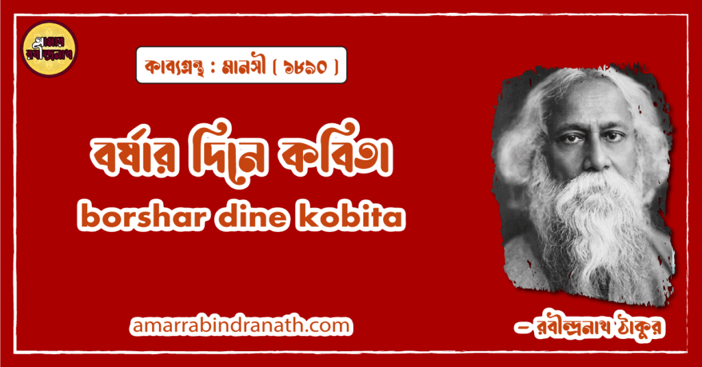 বর্ষার দিনে কবিতা । borshar dine kobita | মানসী কাব্যগ্রন্থ | রবীন্দ্রনাথ ঠাকুর