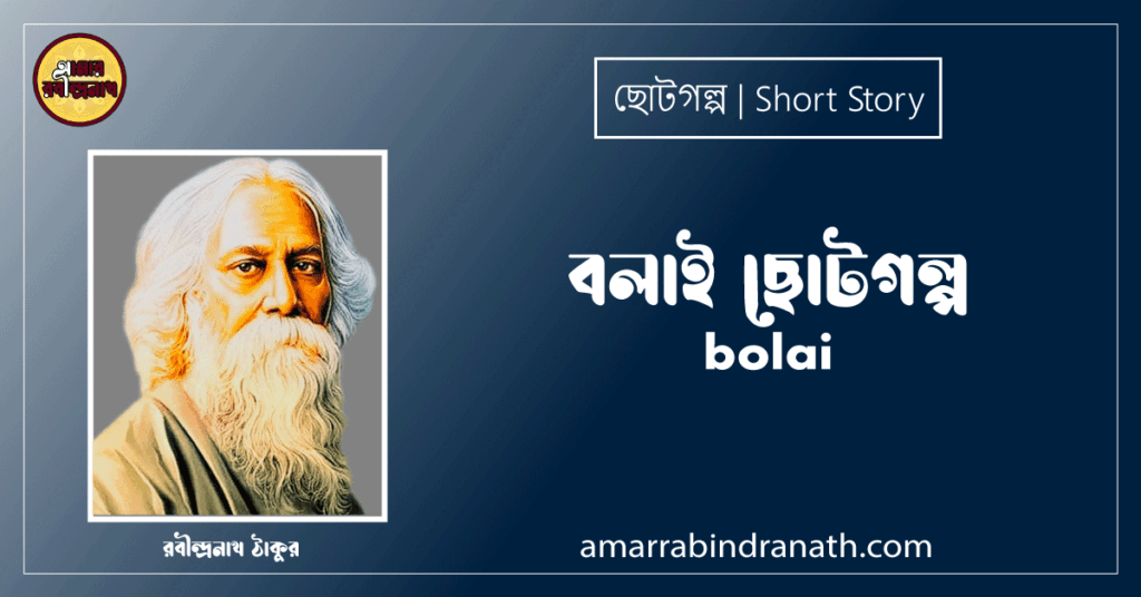 বলাই ছোটগল্প, গল্পগুচ্ছ । bolai । রবীন্দ্রনাথ ঠাকুর