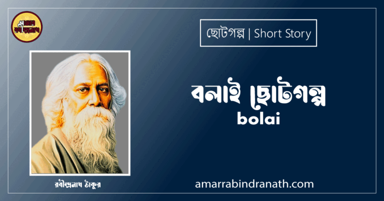 বলাই ছোটগল্প, গল্পগুচ্ছ । bolai । রবীন্দ্রনাথ ঠাকুর