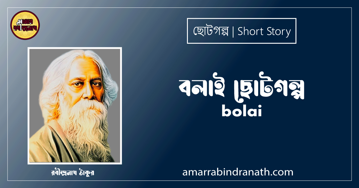 বলাই ছোটগল্প, গল্পগুচ্ছ । bolai । রবীন্দ্রনাথ ঠাকুর 1 বলাই ছোটগল্প, গল্পগুচ্ছ । bolai । রবীন্দ্রনাথ ঠাকুর
