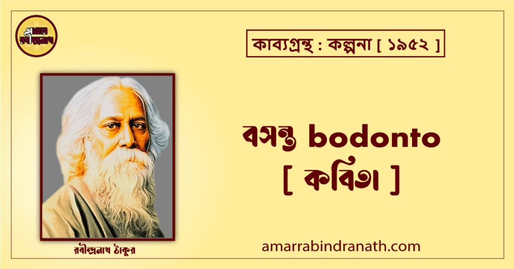 বসন্ত bodonto [ কবিতা ] রবীন্দ্রনাথ ঠাকুর