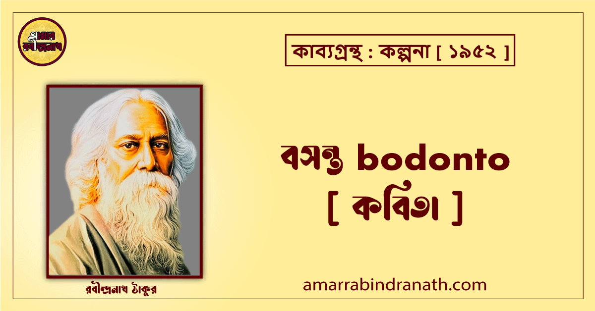 বসন্ত bodonto [ কবিতা ] রবীন্দ্রনাথ ঠাকুর