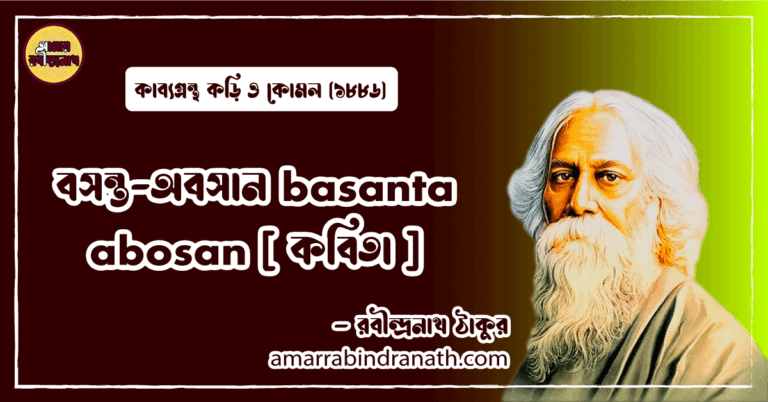 বসন্ত-অবসান basanta abosan [ কবিতা ] রবীন্দ্রনাথ ঠাকুর