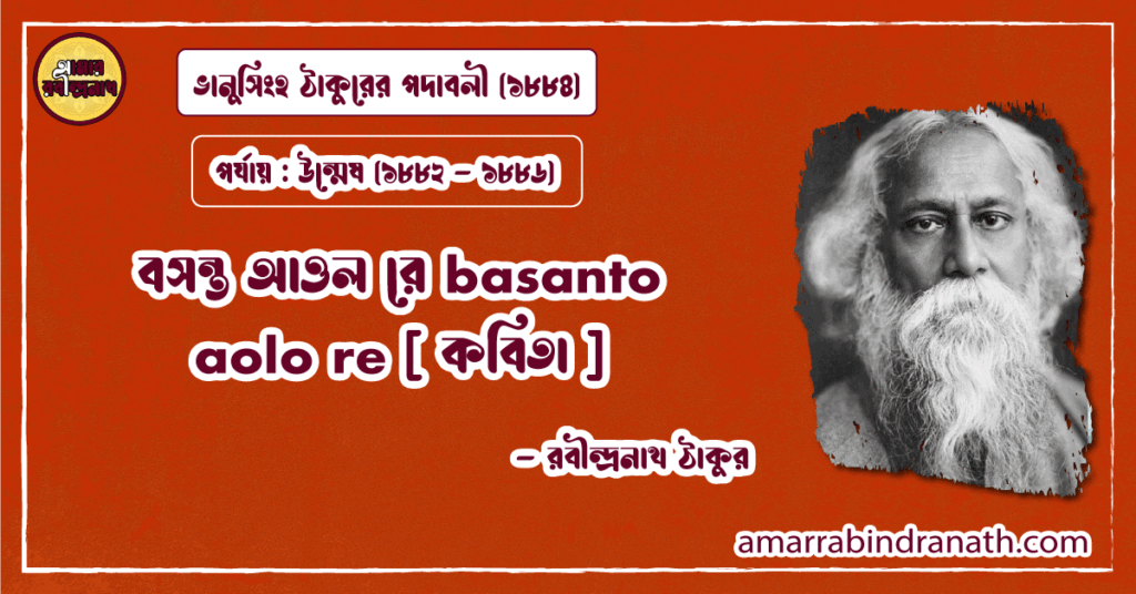 বসন্ত আওল রে basanto aolo re [ কবিতা ] রবীন্দ্রনাথ ঠাকুর