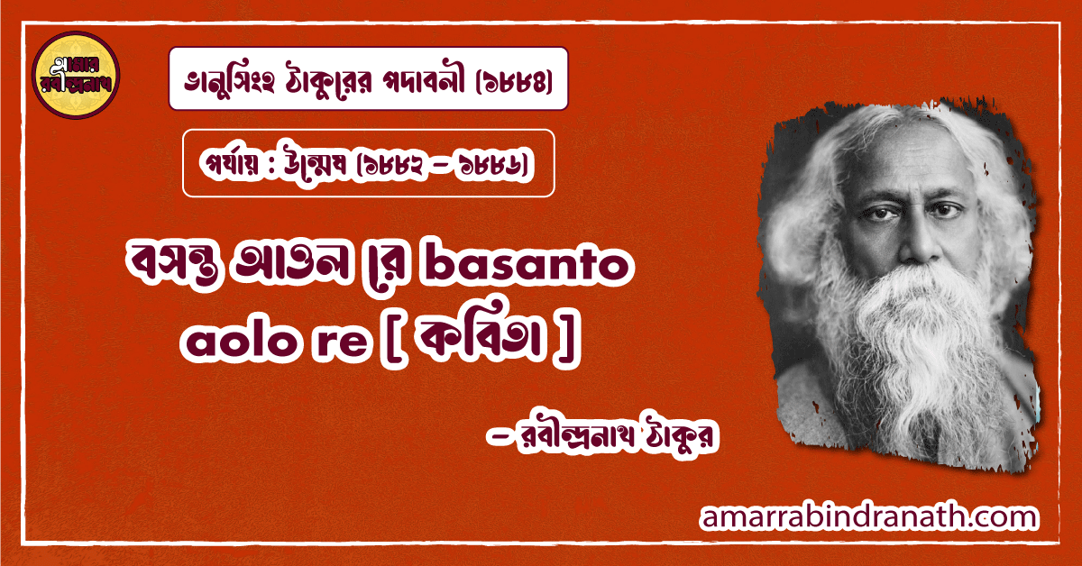 বসন্ত আওল রে basanto aolo re [ কবিতা ] রবীন্দ্রনাথ ঠাকুর