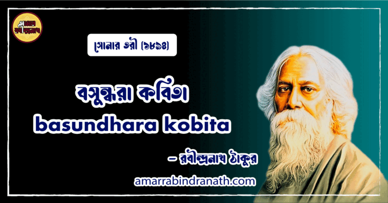 বসুন্ধরা কবিতা । basundhara kobita | সোনার তরী কাব্যগ্রন্থ | রবীন্দ্রনাথ ঠাকুর