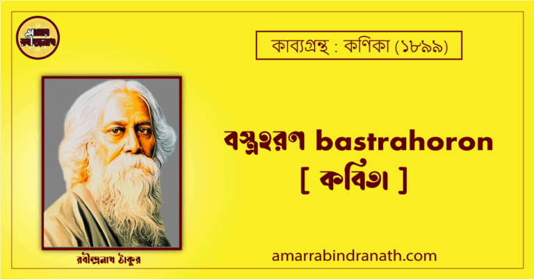 বস্ত্রহরণ bastrahoron [ কবিতা ] রবীন্দ্রনাথ ঠাকুর