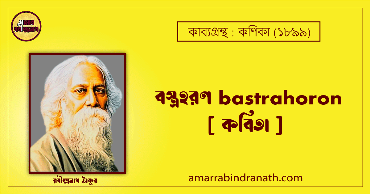 বস্ত্রহরণ bastrahoron [ কবিতা ] রবীন্দ্রনাথ ঠাকুর