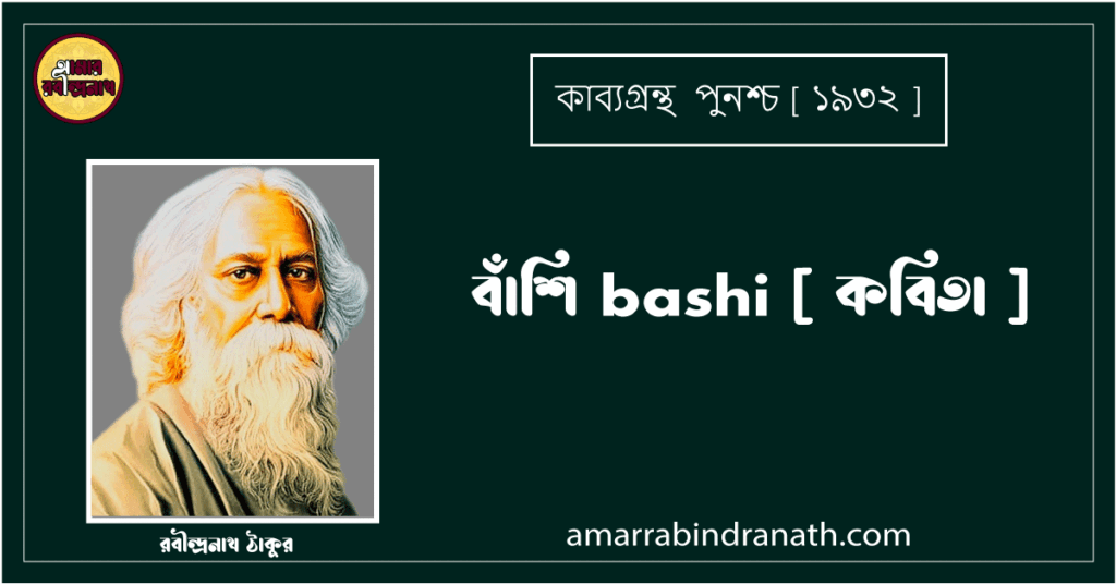 বাঁশি bashi [ কবিতা ] রবীন্দ্রনাথ ঠাকুর