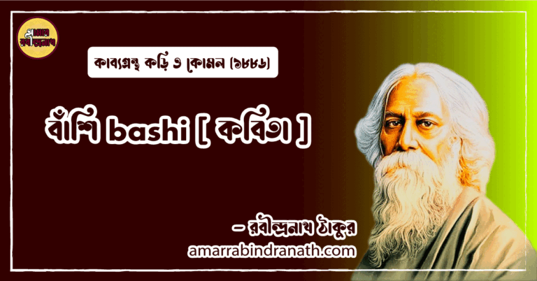 বাঁশি bashi [ কবিতা ] রবীন্দ্রনাথ ঠাকুর