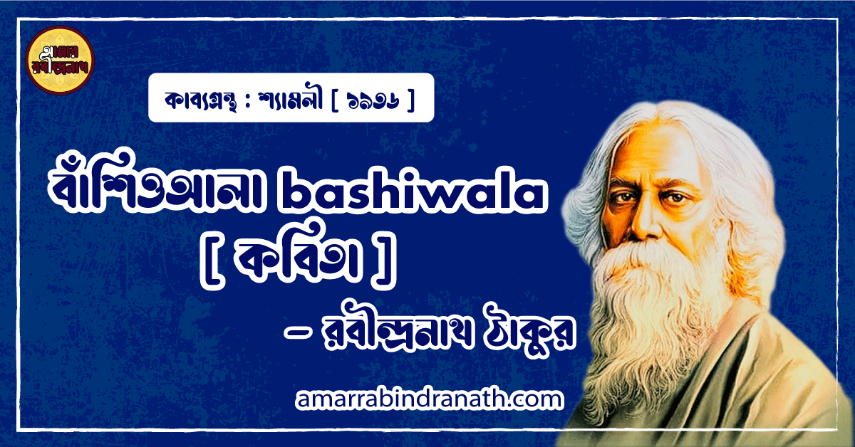 বাঁশিওআলা bashiwala [ কবিতা ] - রবীন্দ্রনাথ ঠাকুর