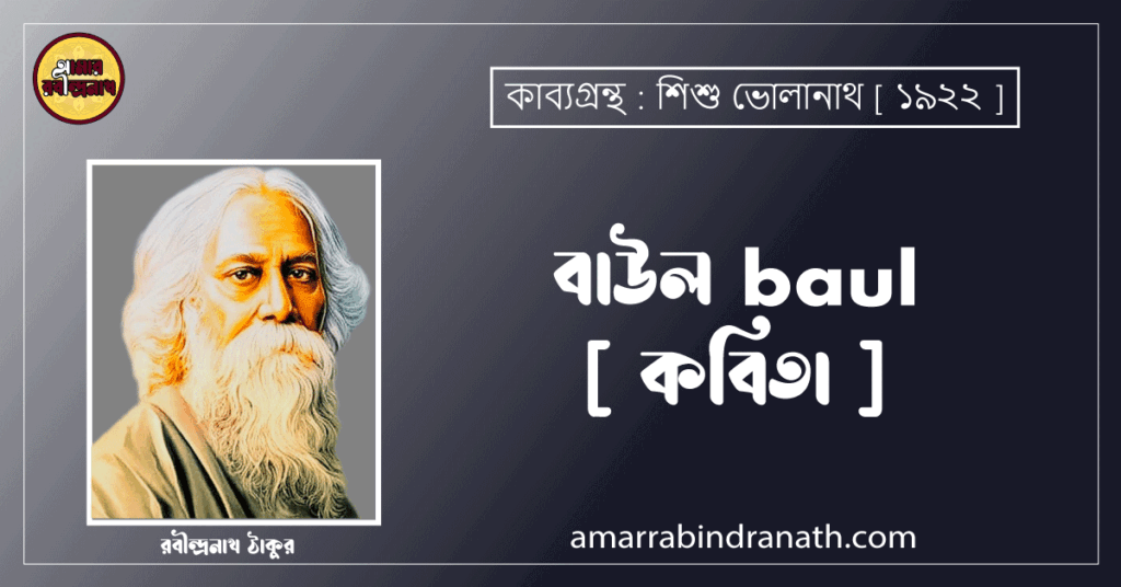 বাউল baul [ কবিতা ] রবীন্দ্রনাথ ঠাকুর