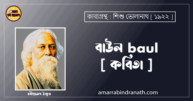 বাউল baul [ কবিতা ] রবীন্দ্রনাথ ঠাকুর