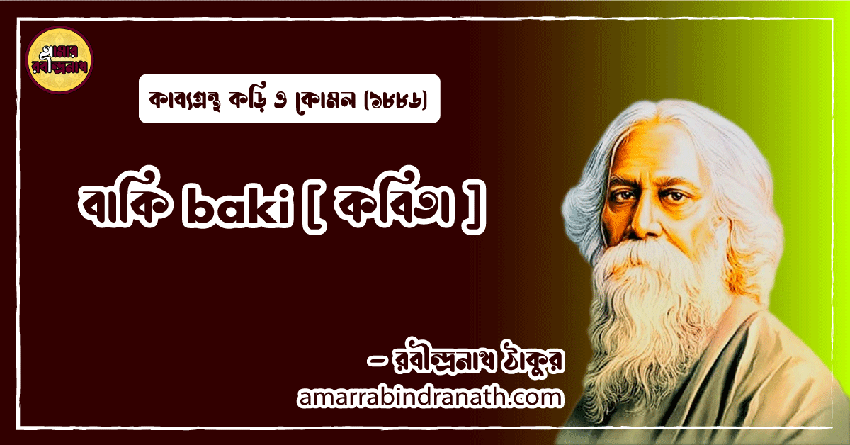 বাকি baki [ কবিতা ] রবীন্দ্রনাথ ঠাকুর