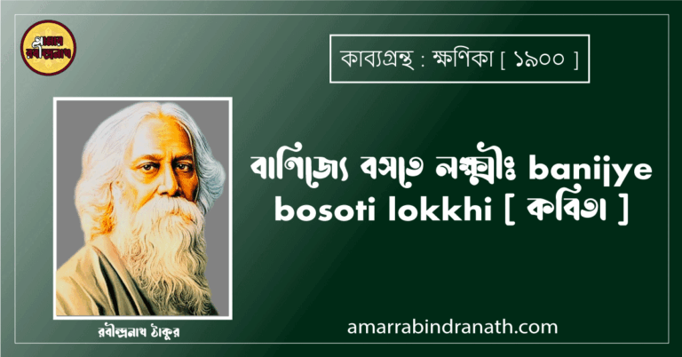 বাণিজ্যে বসতে লক্ষ্মীঃ banijye bosoti lokkhi [ কবিতা ] - রবীন্দ্রনাথ ঠাকুর