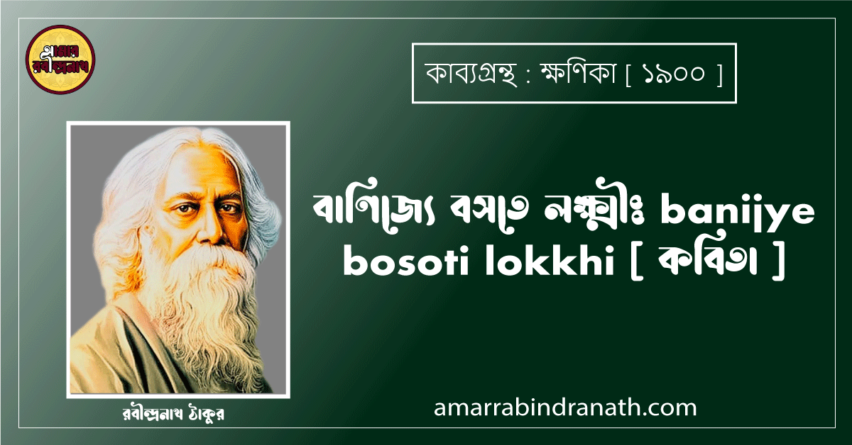 বাণিজ্যে বসতে লক্ষ্মীঃ banijye bosoti lokkhi [ কবিতা ] - রবীন্দ্রনাথ ঠাকুর
