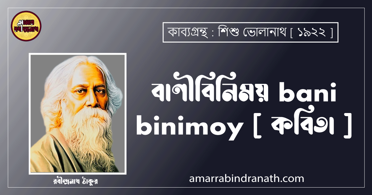 বাণীবিনিময় bani binimoy [ কবিতা ] রবীন্দ্রনাথ ঠাকুর