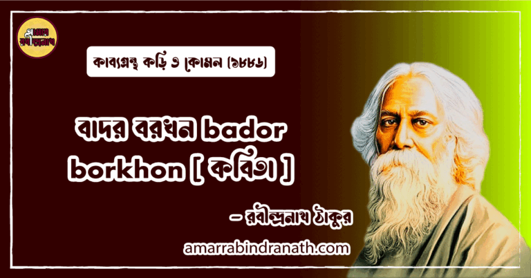 বাদর বরখন bador borkhon [ কবিতা ] রবীন্দ্রনাথ ঠাকুর