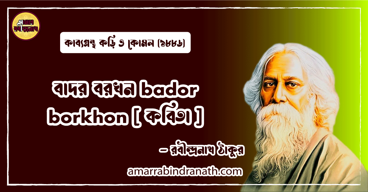 বাদর বরখন bador borkhon [ কবিতা ] রবীন্দ্রনাথ ঠাকুর