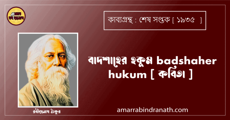 বাদশাহের হুকুম badshaher hukum [ কবিতা ] রবীন্দ্রনাথ ঠাকুর