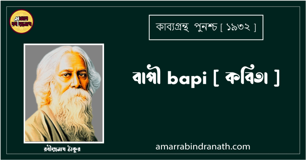 বাপী bapi [ কবিতা ] - রবীন্দ্রনাথ ঠাকুর