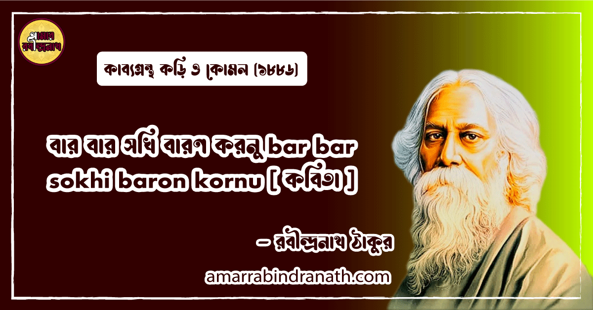 বার বার সখি বারণ করনু bar bar sokhi baron kornu [ কবিতা ] রবীন্দ্রনাথ ঠাকুর