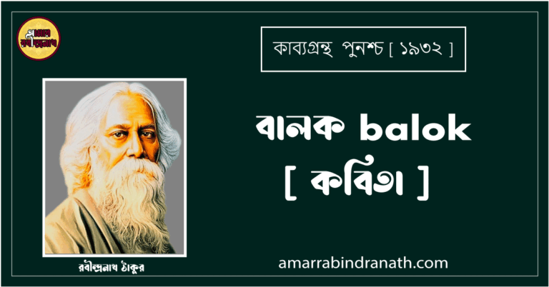 বালক balok [ কবিতা ] রবীন্দ্রনাথ ঠাকুর