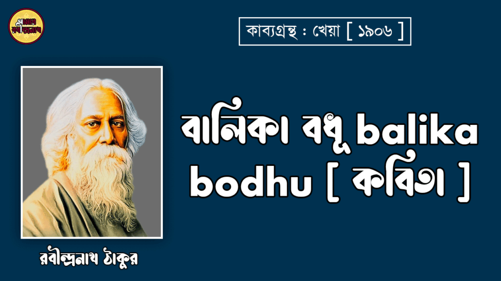 বালিকা বধূ balika bodhu [ কবিতা ] -রবীন্দ্রনাথ ঠাকুর