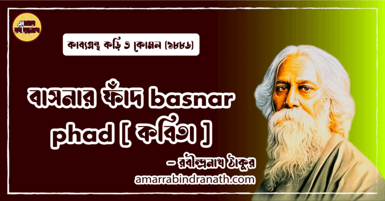 বাসনার ফাঁদ basnar phad [ কবিতা ] রবীন্দ্রনাথ ঠাকুর