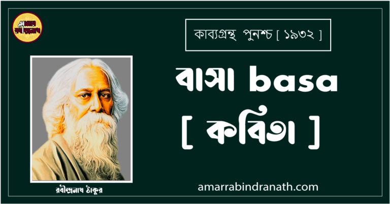 বাসা basa [ কবিতা ] রবীন্দ্রনাথ ঠাকুর