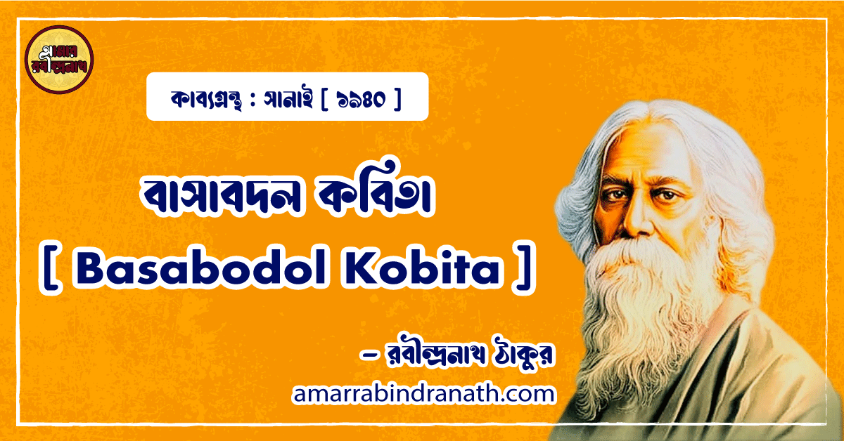 বাসাবদল কবিতা [ Basabodol Kobita ] -রবীন্দ্রনাথ ঠাকুর