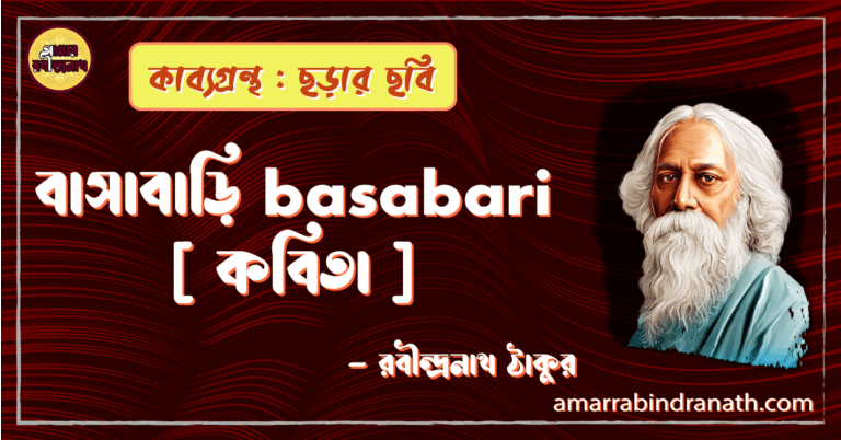 বাসাবাড়ি basabari [ কবিতা ] -রবীন্দ্রনাথ ঠাকুর