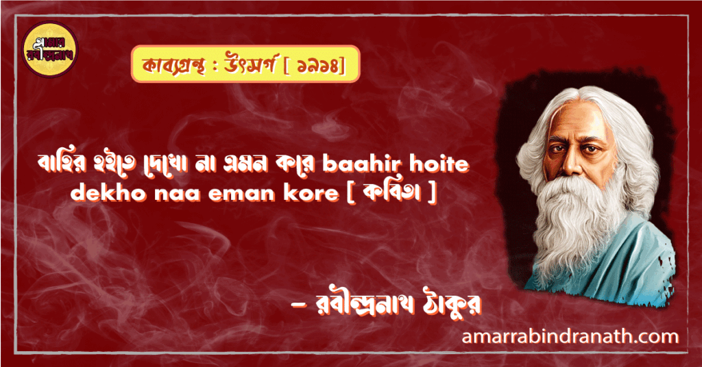 বাহির হইতে দেখো না এমন করে baahir hoite dekho naa eman kore [ কবিতা ] - রবীন্দ্রনাথ ঠাকুর