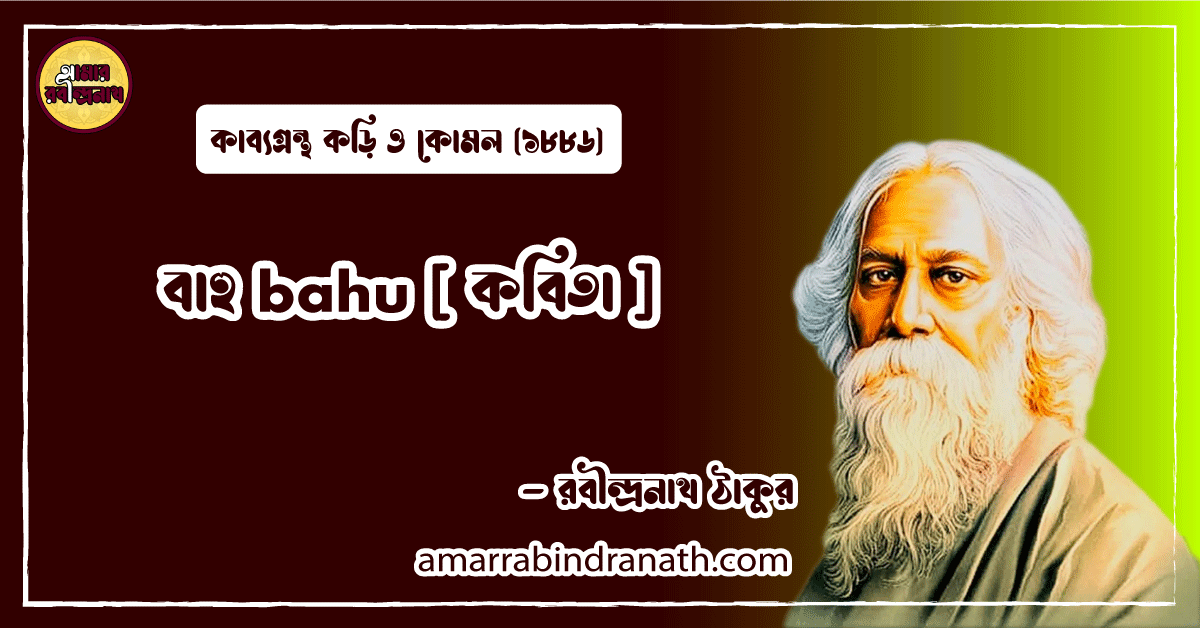 বাহু bahu [ কবিতা ] রবীন্দ্রনাথ ঠাকুর
