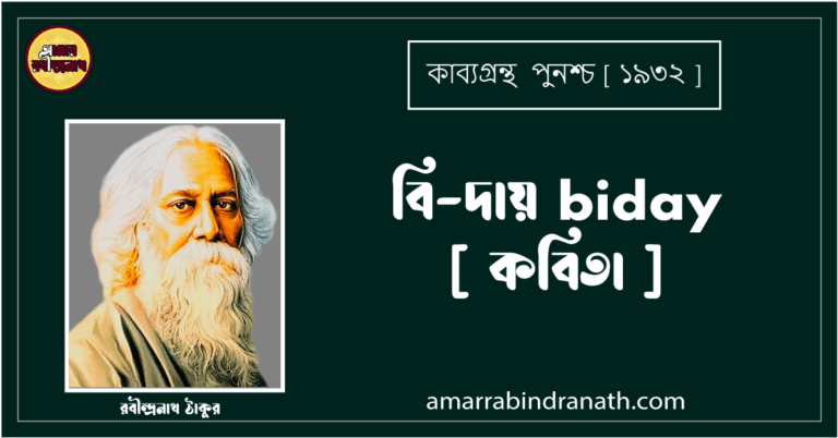 বি-দায় biday [ কবিতা ] - রবীন্দ্রনাথ ঠাকুর