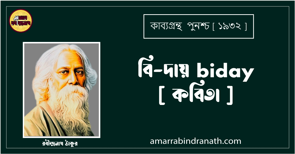বি-দায় biday [ কবিতা ] - রবীন্দ্রনাথ ঠাকুর