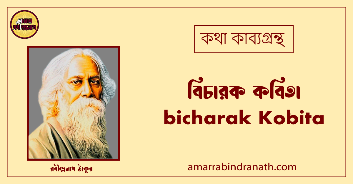 বিচারক কবিতা । bicharak Kobita | কথা কাব্যগ্রন্থ | রবীন্দ্রনাথ ঠাকুর 1 বিচারক কবিতা । bicharak Kobita | কথা কাব্যগ্রন্থ | রবীন্দ্রনাথ ঠাকুর