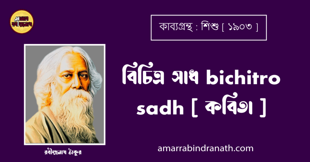 বিচিত্র সাধ bichitro sadh [ কবিতা ] - রবীন্দ্রনাথ ঠাকুর