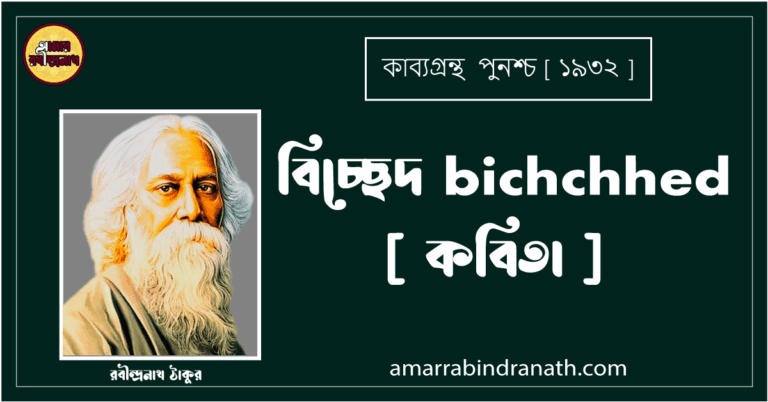 বিচ্ছেদ bichchhed [ কবিতা ] রবীন্দ্রনাথ ঠাকুর